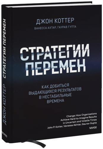 Стратегии перемен