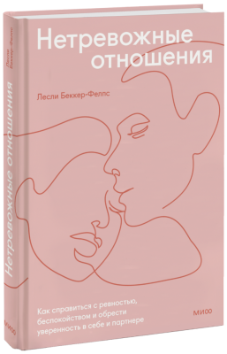 Нетревожные отношения