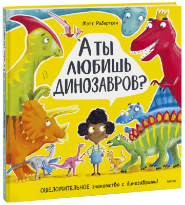 А ты любишь динозавров?