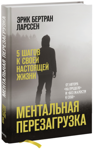 Ментальная перезагрузка