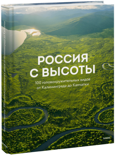 Россия с высоты: 100 головокружительных видов от Калининграда до Камчатки