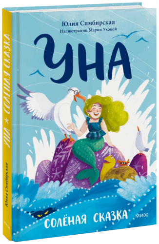 Уна. Солёная сказка