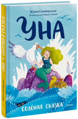 Уна. Солёная сказка