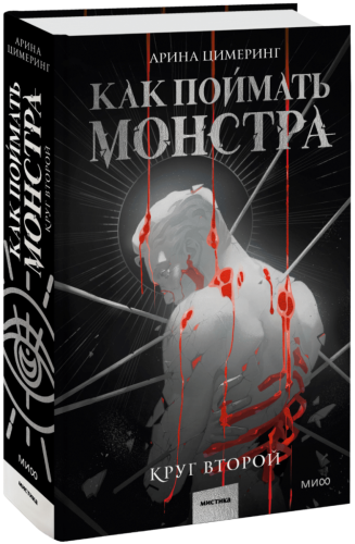 Как поймать монстра. Круг второй