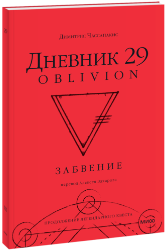 Дневник 29. Забвение