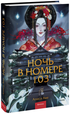 Ночь в номере 103