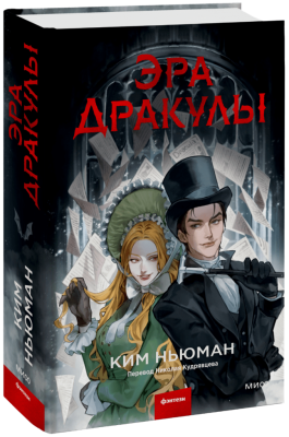 Эра Дракулы