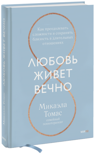 Любовь живет вечно