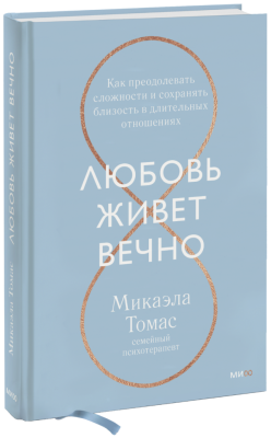 Любовь живет вечно