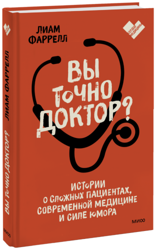 Вы точно доктор?