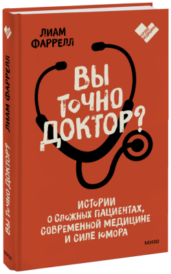 Вы точно доктор?