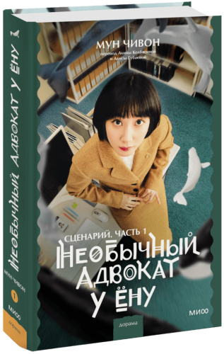 Необычный адвокат У Ёну. Сценарий. Часть 1