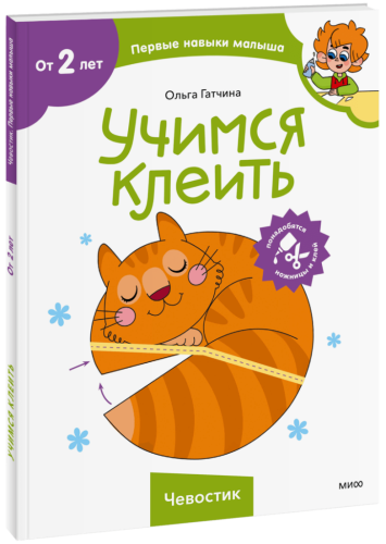 Учимся клеить (Чевостик)
