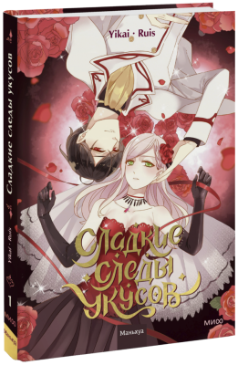 Сладкие следы укусов. Том 1