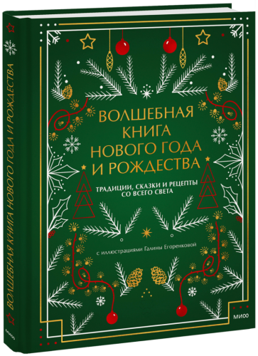 Волшебная книга Нового года и Рождества