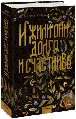 И жили они долго и счастливо