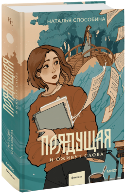 Прядущая. И оживут слова