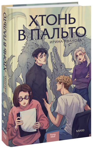 Хтонь в пальто