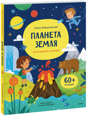 Планета Земля. Открывай и изучай!