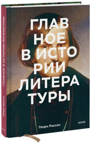 Главное в истории литературы