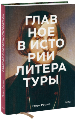 Главное в истории литературы