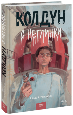 Колдун с Неглинки