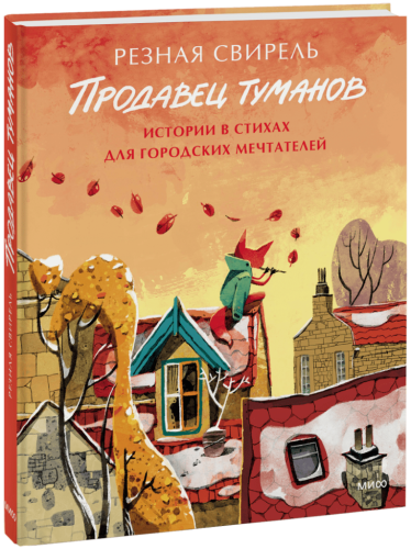 Продавец туманов