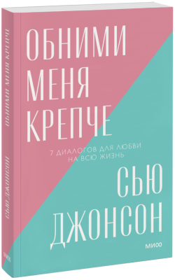 Обними меня крепче. Новый покетбук