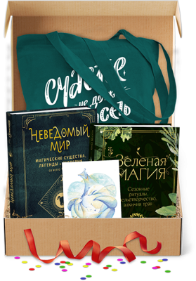 Магический и загадочный. Подарочный комплект