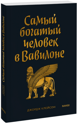 Самый Богатый человек в Вавилоне. Покетбук