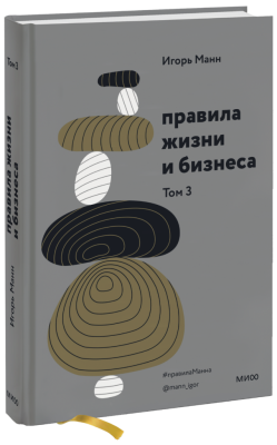 Правила жизни и бизнеса. Том 3