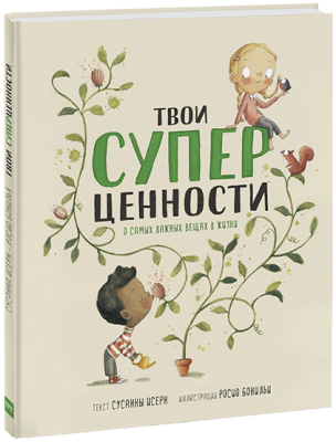 Твои суперценности