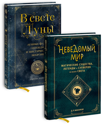 Комбо «Неведомый мир»