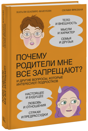 Почему родители мне все запрещают?