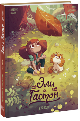 Эли и Гастон