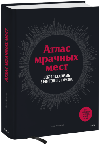 Атлас мрачных мест