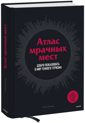 Атлас мрачных мест