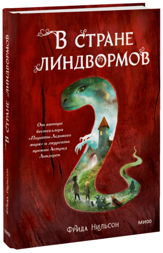В стране линдвормов