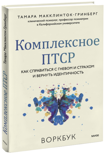 Комплексное ПТСР