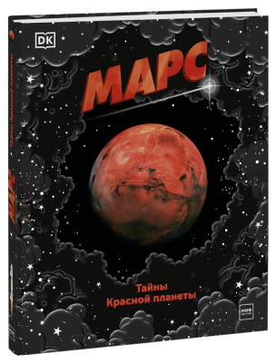 Марс. Тайны Красной планеты