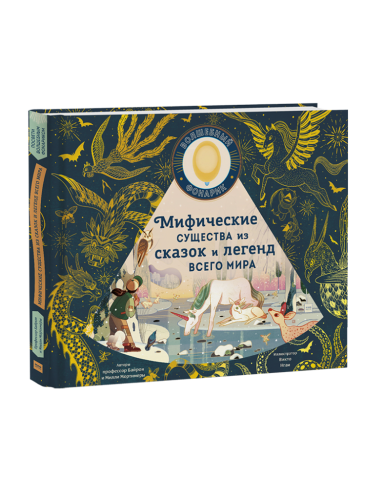 Мифические существа из сказок и легенд всего мира