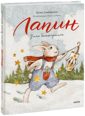 Лапин. Зима белого кролика