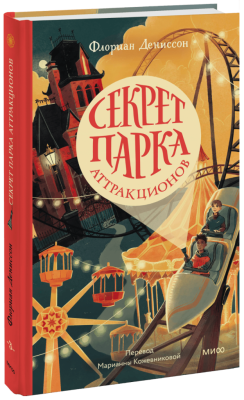 Секрет парка аттракционов