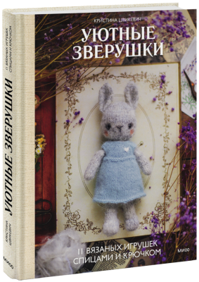 Уютные зверушки: 11 вязаных игрушек спицами и крючком