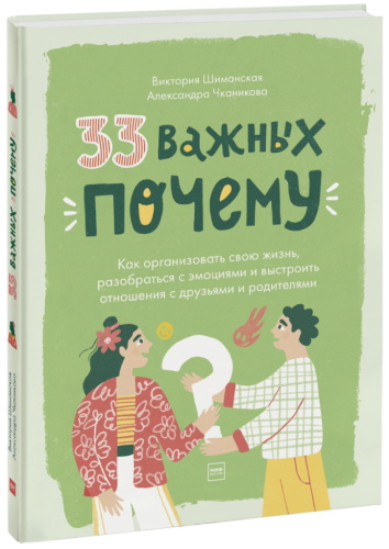 33 важных «почему»
