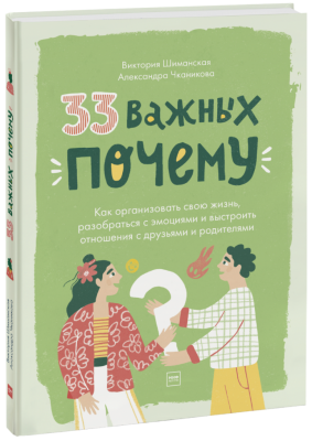 33 важных «почему»