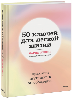50 ключей для легкой жизни