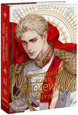 Новелла «Единственный конец злодейки — смерть». Том 5