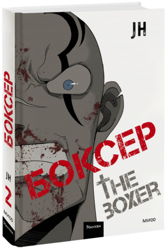 Боксер. Том 2