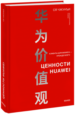 Ценности Huawei
